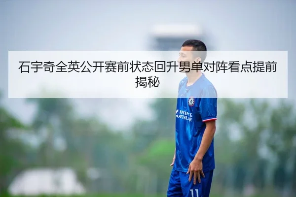 石宇奇全英公开赛前状态回升男单对阵看点提前揭秘 | KAIYUN