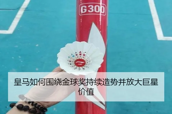 皇马如何围绕金球奖持续造势并放大巨星价值 | KAIYUN