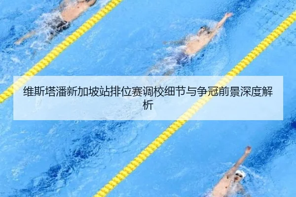 维斯塔潘新加坡站排位赛调校细节与争冠前景深度解析（KAIYUN）