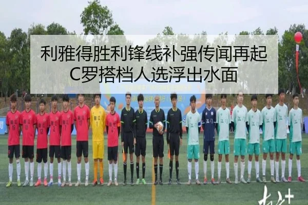 利雅得胜利锋线补强传闻再起 C罗搭档人选浮出水面 | KAIYUN