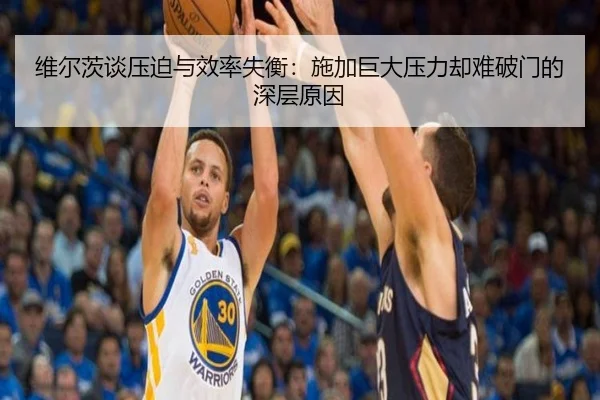 维尔茨谈压迫与效率失衡：施加巨大压力却难破门的深层原因 | KAIYUN